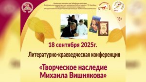«Творческое наследие Михаила Вишнякова»