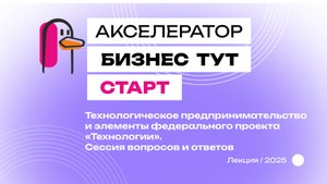 Технологическое предпринимательство и элементы федерального проекта «Технологии» #БизнесТут.Старт