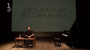 Ярослав Тимофеев. Лекция о творчестве Паскаля Дюсапена и возможностях его интерпретации