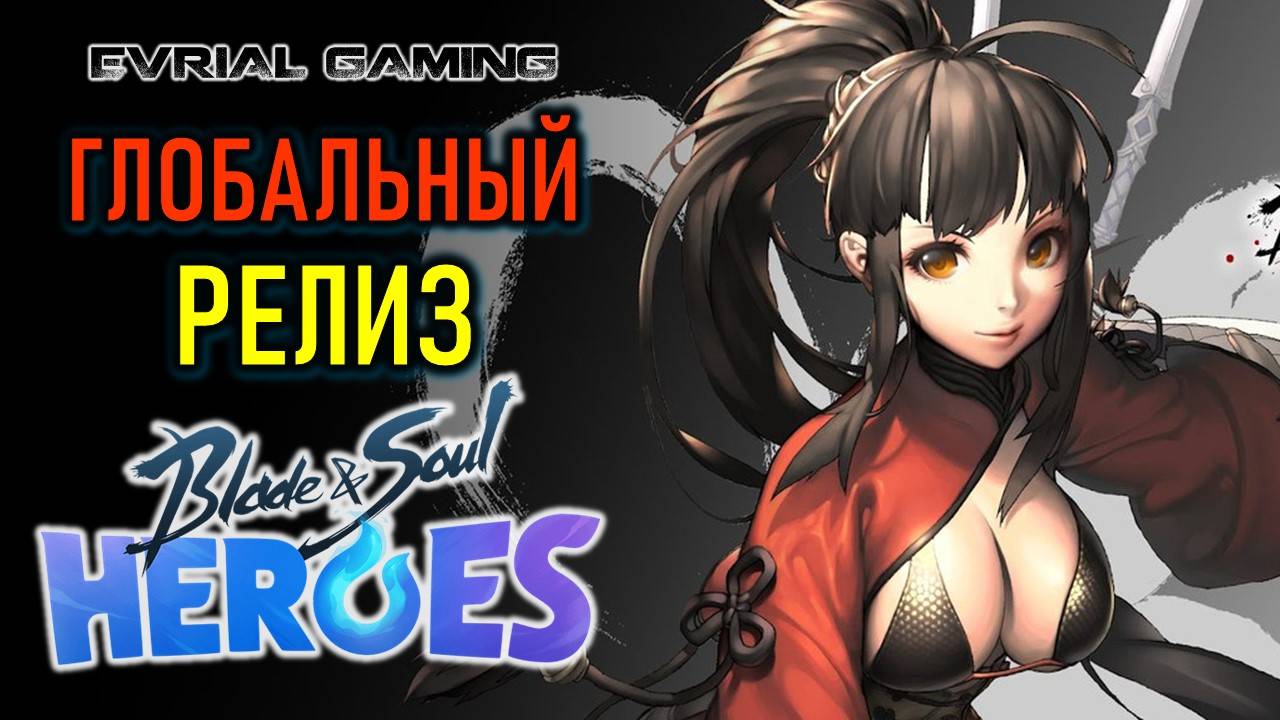 РЕЛИЗ BLADE AND SOUL HEROES В СТИМЕ И PURPLE