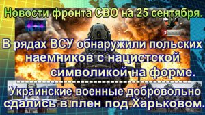 Новости фронта СВО сегодня на 25 сентября. Ракетный удар ВС РФ по полигону в Черниговской области.