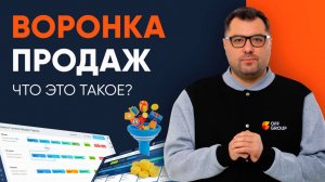 Что такое воронка продаж?