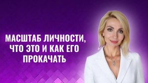 Масштаб личности, что это и как его прокачать