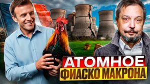 ФИАСКО Макрона: АЭС Франции ждут БОЛЬШИЕ ПРОБЛЕМЫ?!