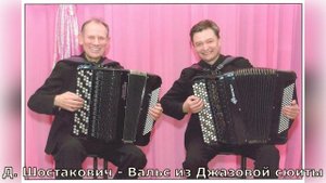 Д. Шостакович - Вальс из Джазовой сюиты