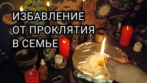 Избавление от проклятия в семье.