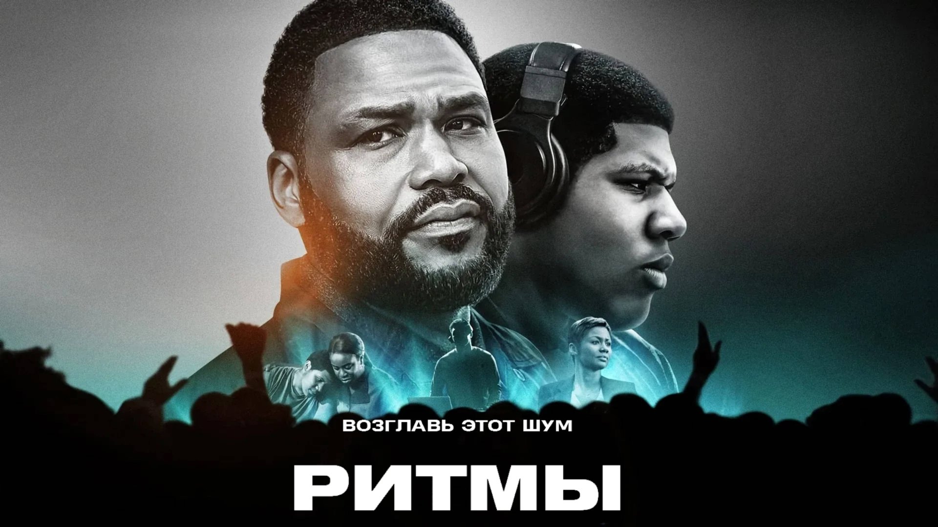 Ритмы | Beats (2019)
