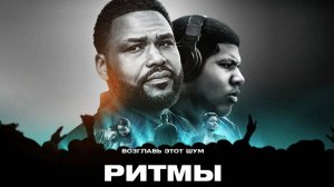 Ритмы | Beats (2019)