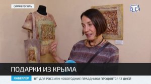Подарки из Крыма