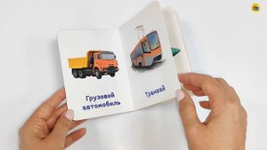 КНИГА. ДЛЯ МАЛЫШЕЙ. ЛЮБИМЫЙ ТРАНСПОРТ