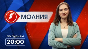 Информационная программа «Молния». Выпуск от 25.09.2025 г.