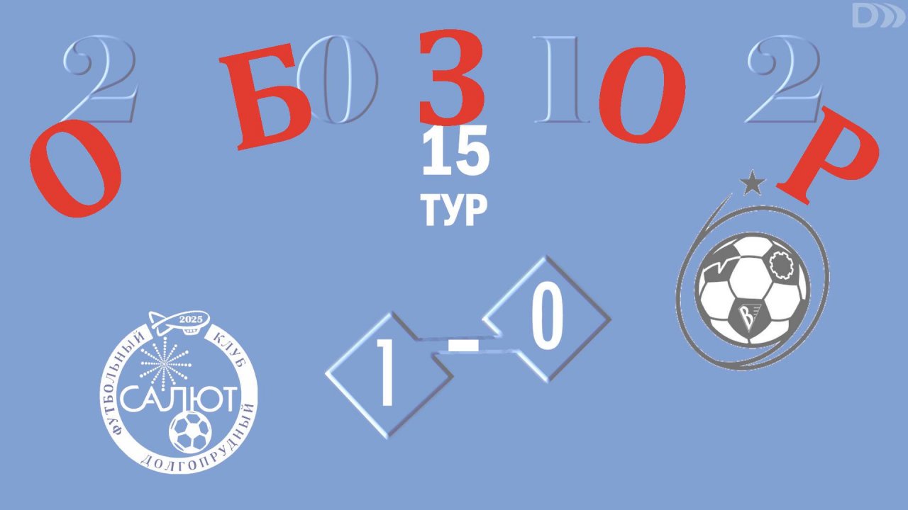 Обзор игры ФСК Салют 2012  1-0  СШ ЦФ