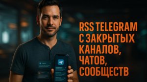 RSS СБОР ПУБЛИКАЦИЙ TELEGRAM С ЗАКРЫТЫХ КАНАЛОВ, ЧАТОВ, ГРУПП