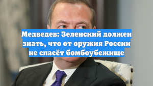 Медведев: Зеленский должен знать, что от оружия России не спасёт бомбоубежище