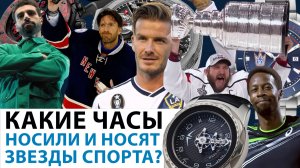 КАКИЕ ЧАСЫ НОСИЛИ И НОСЯТ ЗВЕЗДЫ СПОРТА? AllTime