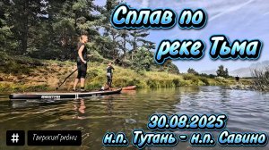 Сплав на сапбордах по реке Тьма. Проводили лето 2025.