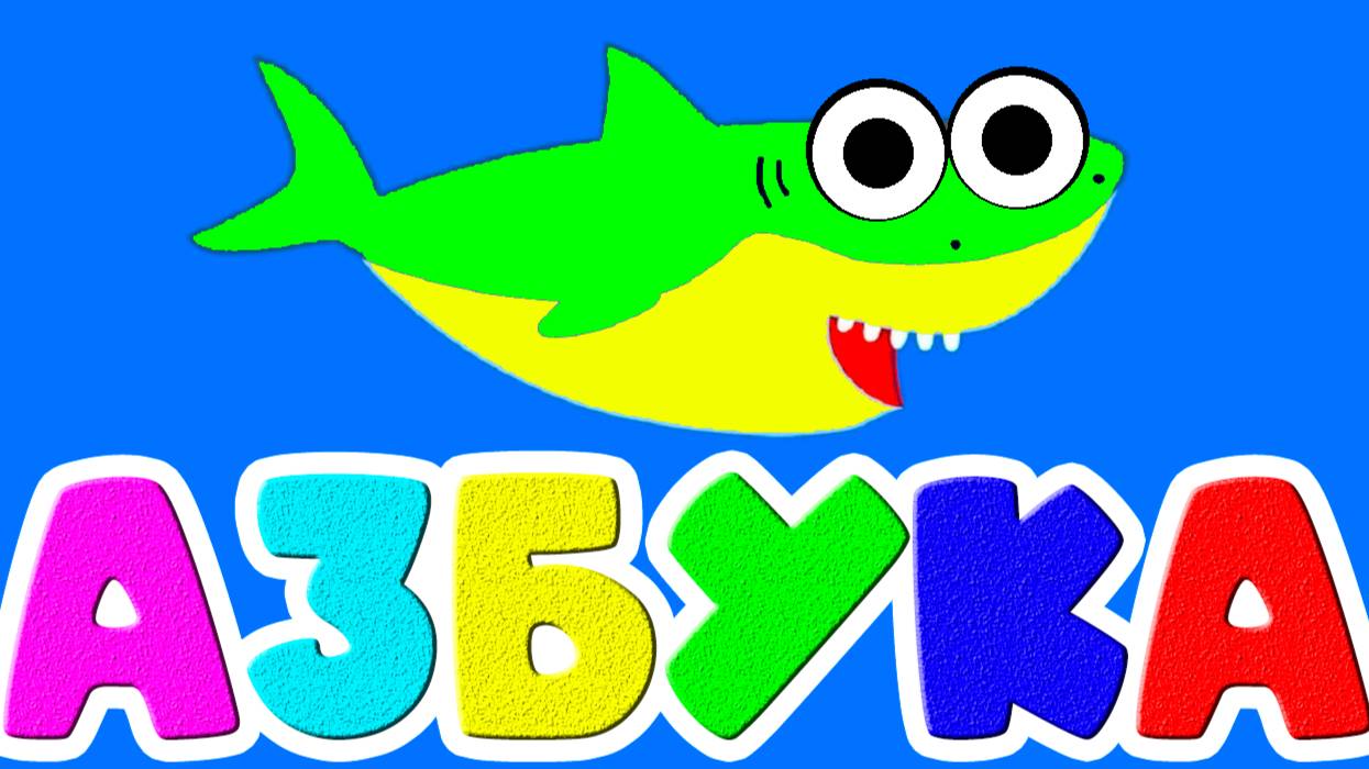 Алфавит Для детей - Живая Азбука - Развивающие Мультик для детей