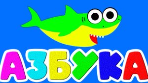 Алфавит Для детей - Живая Азбука - Развивающие Мультик для детей