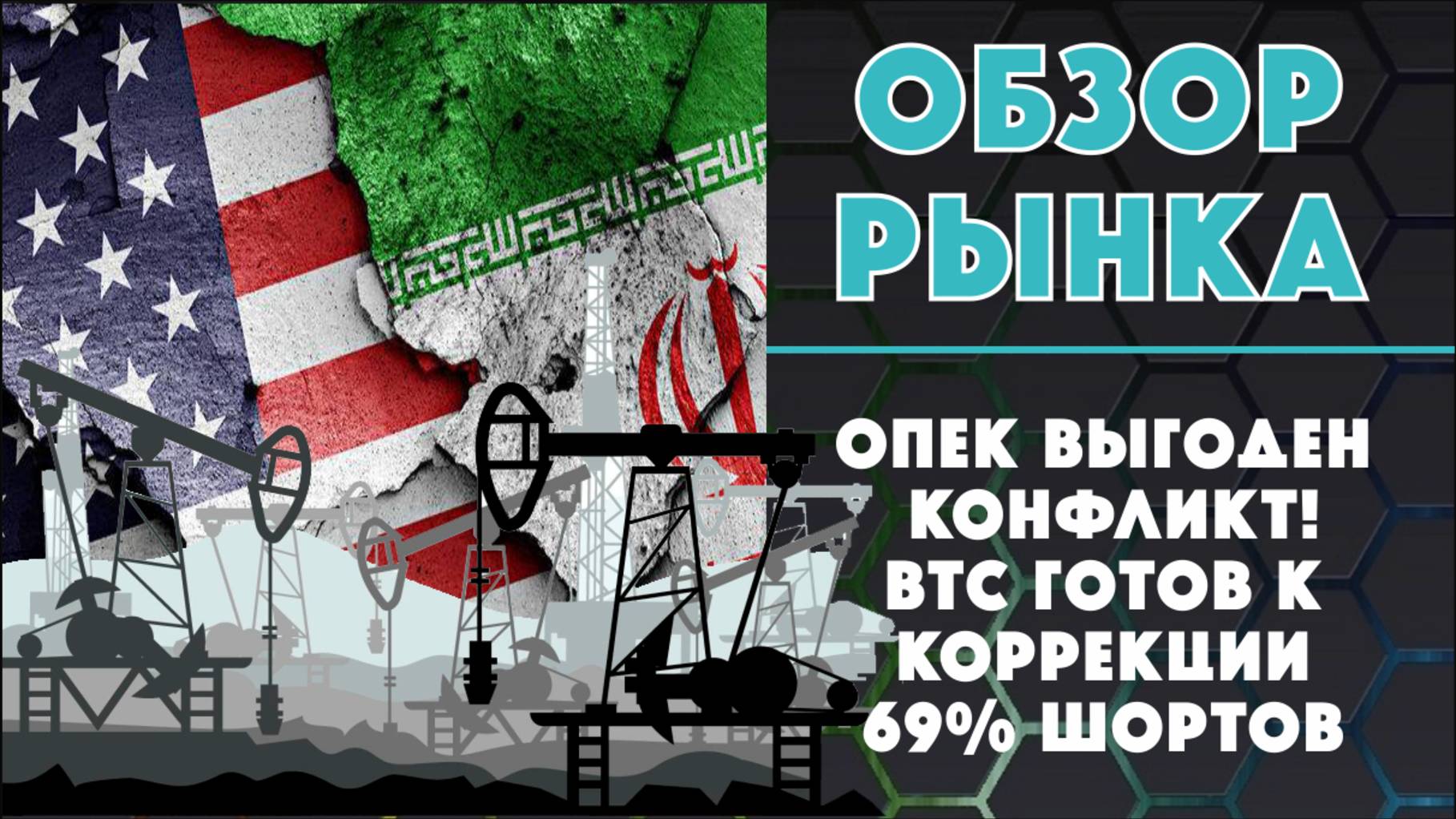 ОПЕК нужен конфликт. обзор рынка 05.02.24-12.02.24