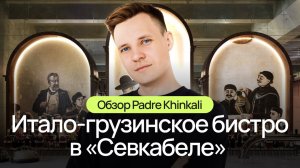 Итало-грузинское бистро в «Севкабеле». Обзор Padre Khinkali
