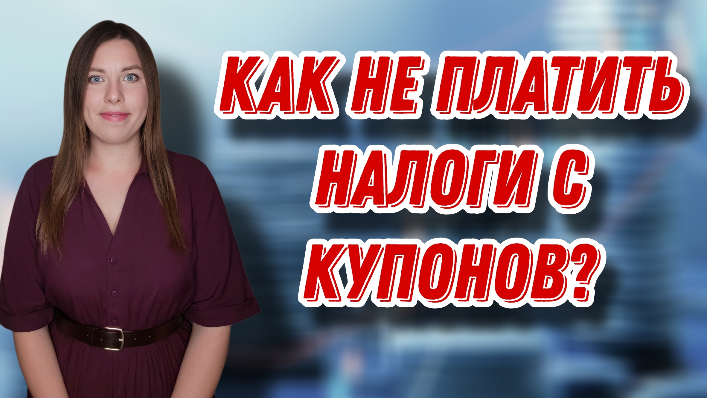 Как не платить налог с КУПОНОВ? | Снижаем налог от купонов по облигациям в СберИнвестициях