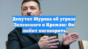 Депутат Журова об угрозе Зеленского к Кремлю: Он любит поговорить