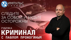 Свежая сводка происшествий в нашей рубрике "Криминал"