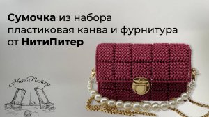 Обзор  красной сумочки из набора для сумки пластиковая канва и фурнитура от НитиПитер