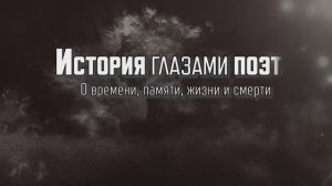 ПРОЛОГ КИНОПОЭМЫ (тизер) "ИСТОРИЯ ГЛАЗАМИ ПОЭТА"