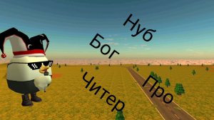 Как ПРОХОЯТ ПОРКУР НУБ ПРО ЧИТЕР и БОГ