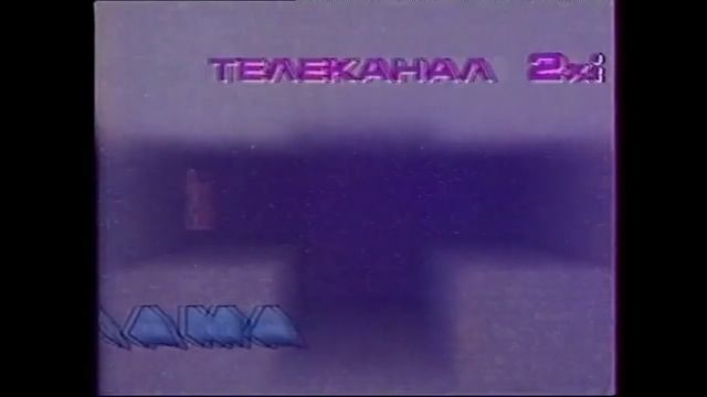 Заставки | 2х2. 1991 смотреть онлайн