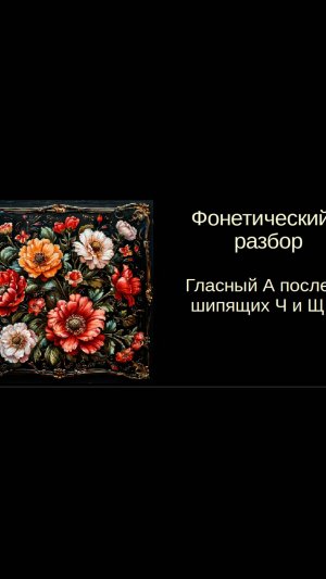 Русский язык. Фонетика. Урок 10. Гласный а после шипящих Ч и Щ