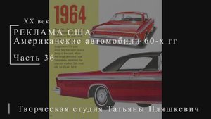 Американские автомобили 60-х гг ХХ века, часть 36 | Реклама США | Блог художника