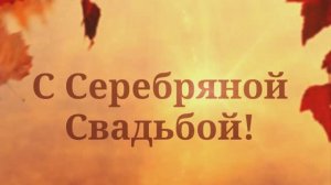 С Серебряной Свадьбой! (№1 Солнечная Осень)