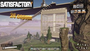 Satisfactory  24 / Завершили 3 фазу