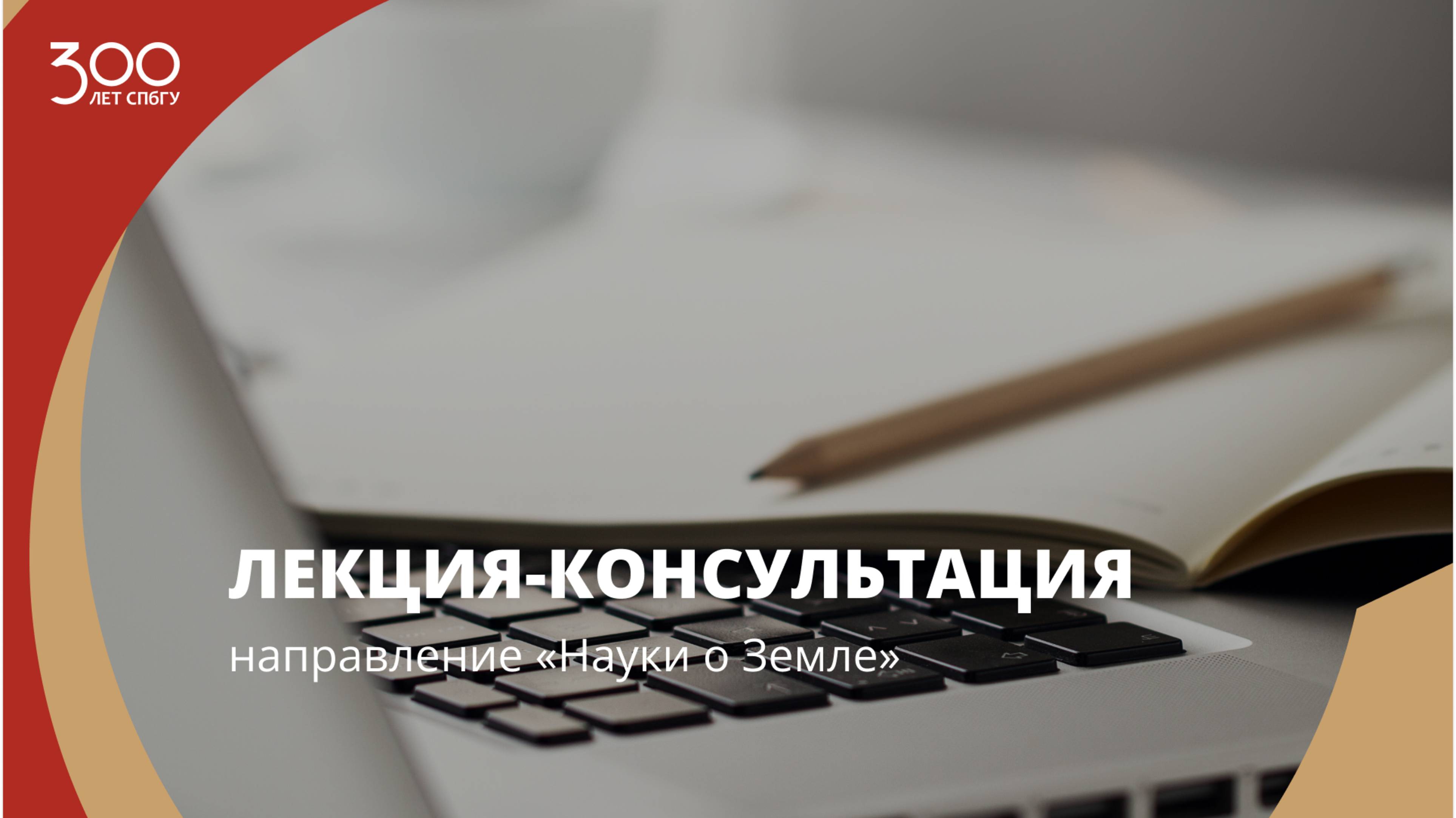 Лекция-консультация (направление «Науки о Земле»)