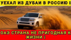 УЕХАЛ ИЗ ДУБАИ В РОССИЮ ❗️ ПОЧЕМУ УЕЗЖАЮТ ИЗ ОАЭ❗️