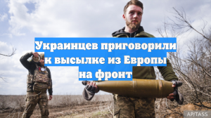 Украинцев приговорили к высылке из Европы на фронт