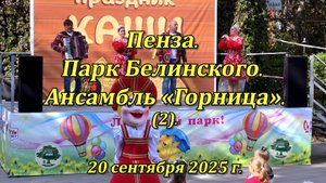Пенза. Парк Белинского. Ансамбль «Горница». (02). 20.09.2025