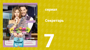 Секретарь 7 серия (сериал, 2011)