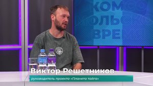 (24.09.2025) Гость студии Виктор Решетников о съёмках нового фильма проекта "Планета тайга"