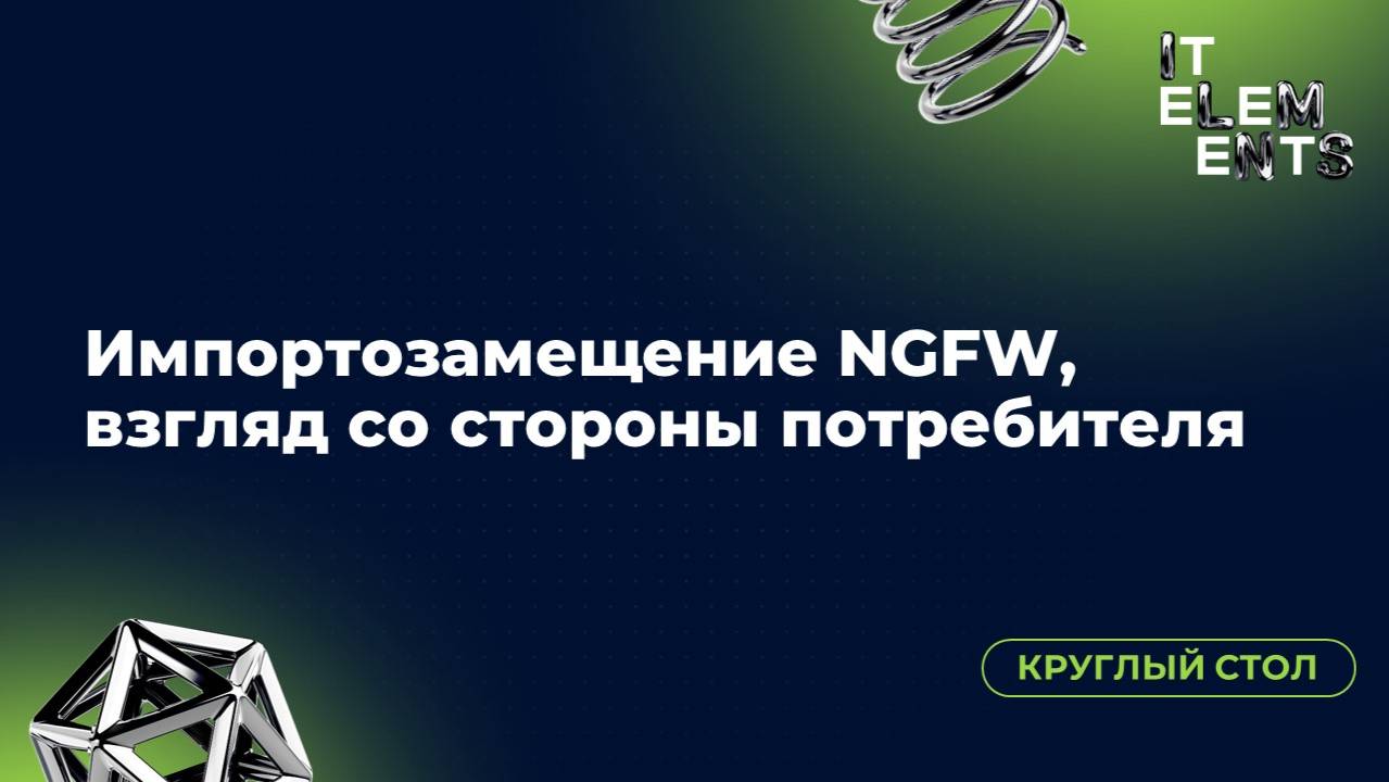 Круглый стол «Импортозамещение NGFW, взгляд со стороны потребителя»