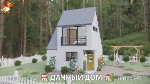 Дом для дачи и сада – 3D идея для вдохновения с планировкой и интерьером 🏡🏚🏠 вариант (688)