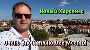 Прогулка по Новому Херсонесу в Севастополе❗️