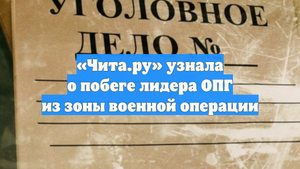 «Чита.ру» узнала о побеге лидера ОПГ из зоны военной операции