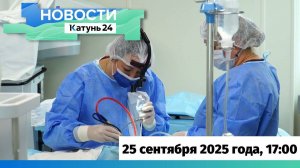 Новости Алтайского края 25 сентября 2025 года, выпуск в 17:00