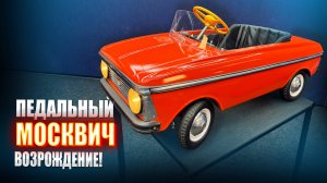 Педальный москвич - возрождение || ИЗМАШИН