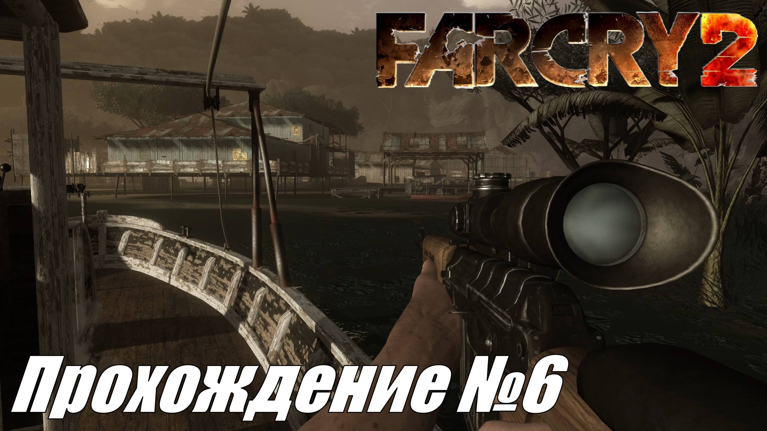 Far Cry 2 Прохождение №6 ► Рыбацкая деревня и тайные плантации #farcry2