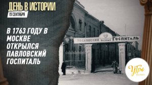 В 1763 году в Москве открылся Павловский госпиталь / День в истории. 25 сентября