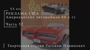 Американские автомобили 60-х гг ХХ века, часть 52 | Реклама США | Блог художника